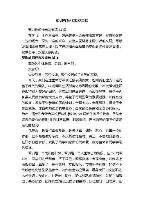 军训教师代表发言稿