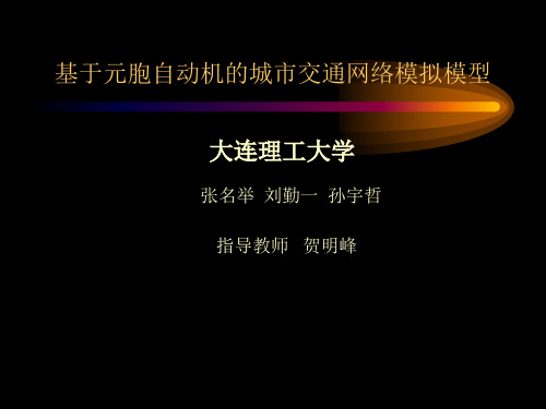 基于元胞自动机的城交通网络模拟模型