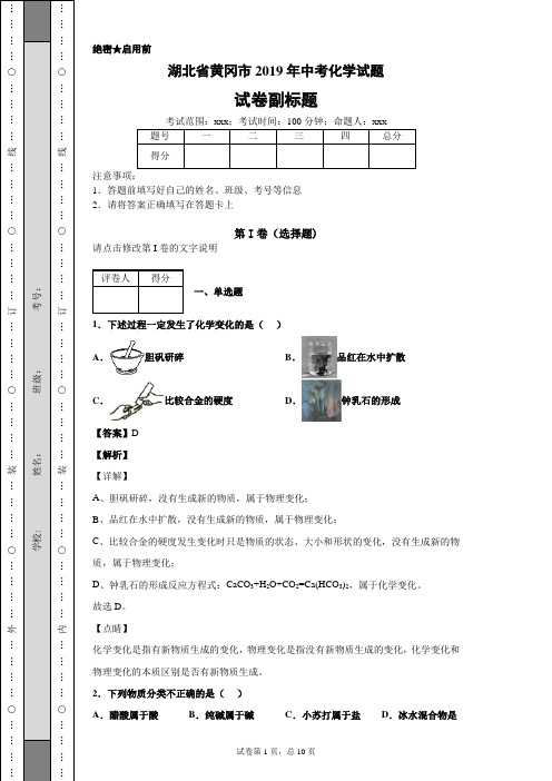 湖北省黄冈市2019年中考化学试题