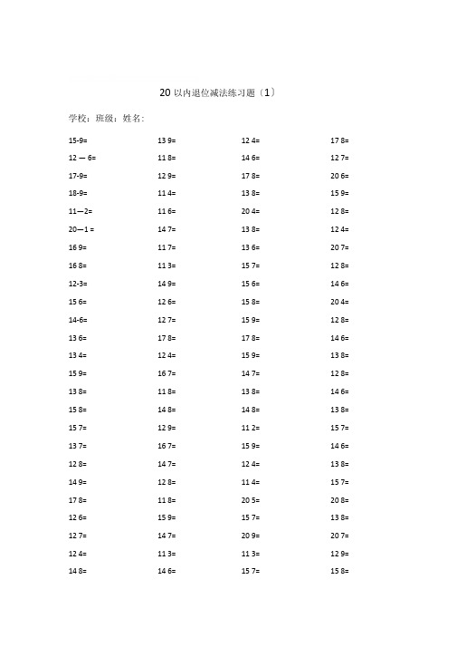 20以内的退位减法练习题20套,每套100题