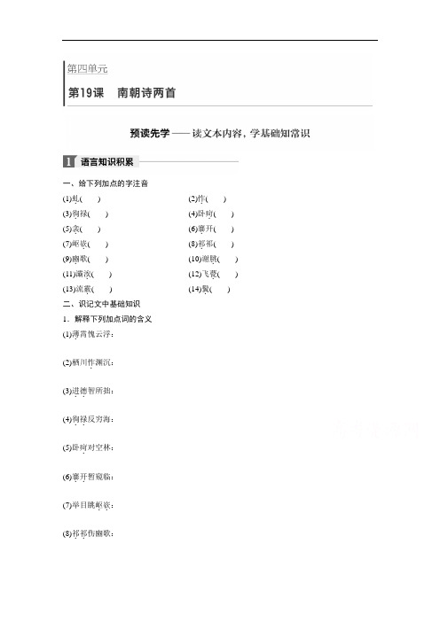 语文必修1学案：第4单元 第19课 南朝诗两首 Word版含答案