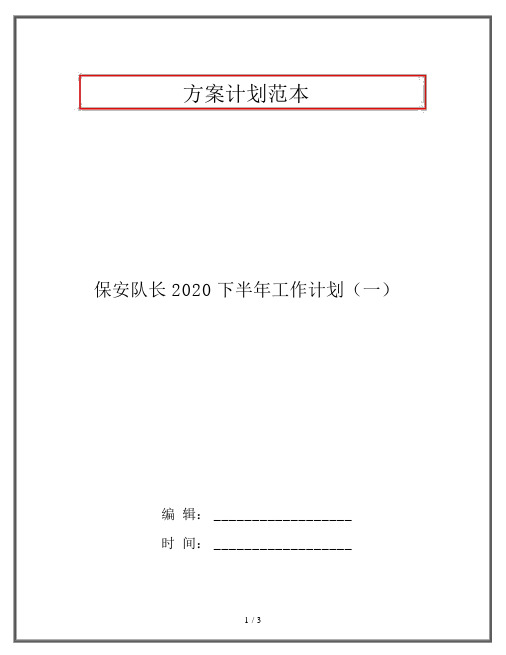 保安队长2020下半年工作计划(一)