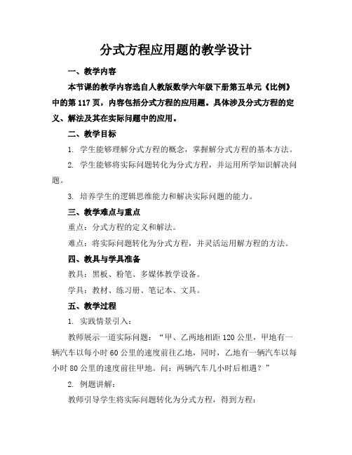 分式方程应用题的教学设计