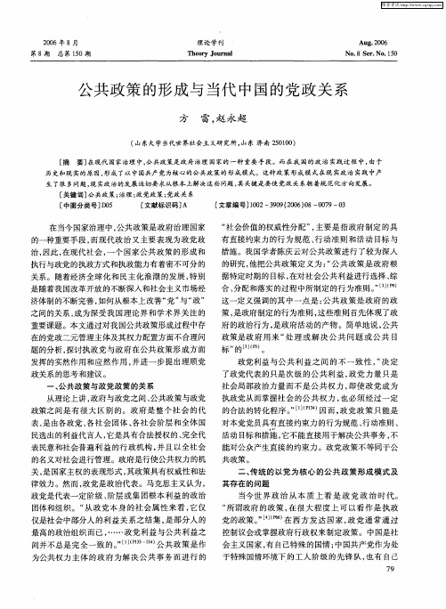 公共政策的形成与当代中国的党政关系