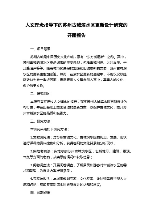 人文理念指导下的苏州古城滨水区更新设计研究的开题报告