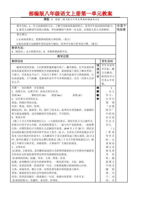 部编版八年级语文上册第一单元教学教案