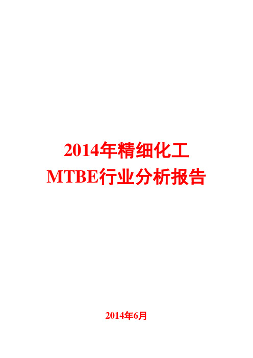 2014年精细化工MTBE行业分析报告