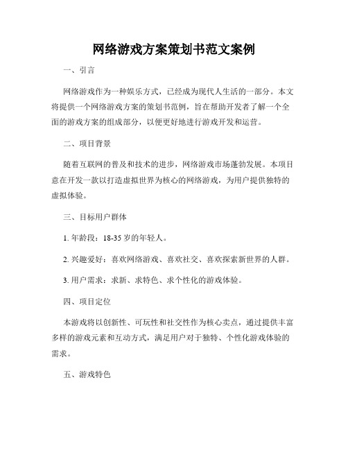 网络游戏方案策划书范文案例