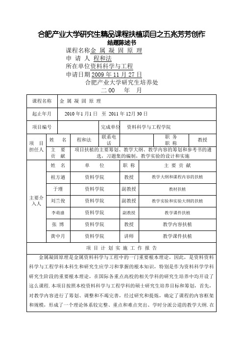 合肥工业大学研究生精品课程建设项目结题报告书