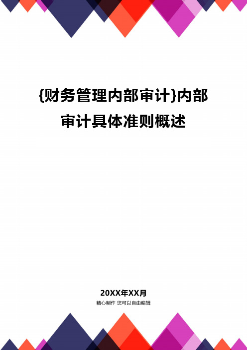 {财务管理内部审计}内部审计具体准则概述