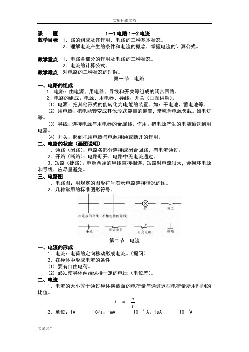 周绍敏电工基础第二版-全部-教案设计