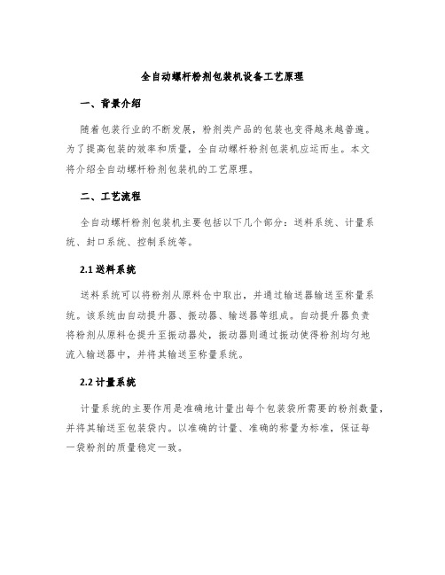 全自动螺杆粉剂包装机设备工艺原理