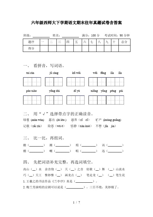 六年级西师大下学期语文期末往年真题试卷含答案