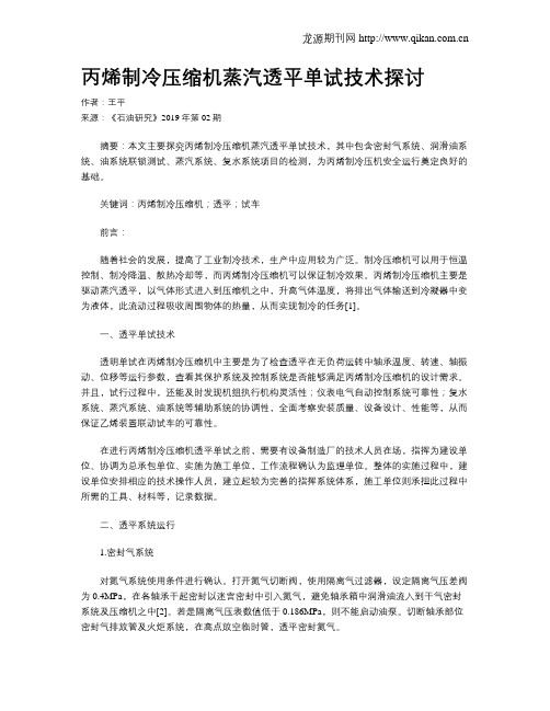 丙烯制冷压缩机蒸汽透平单试技术探讨