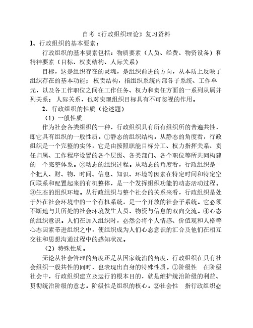 《行政组织理论》复习资料