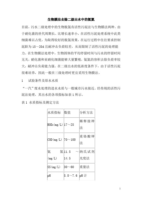 0311.生物膜法去除二级出水中的氨氮
