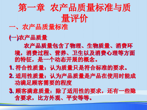 2021年农产品质量标准与质量评价讲义完整版ppt