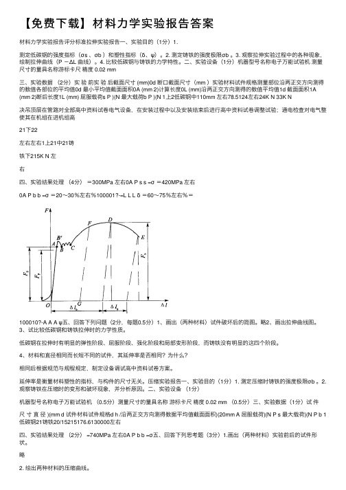 【免费下载】材料力学实验报告答案