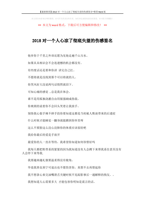 【最新推荐】2018对一个人心凉了彻底失望的伤感签名-推荐word版 (3页)