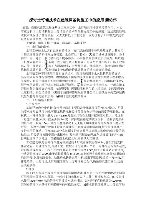 探讨土钉墙技术在建筑深基坑施工中的应用 龚佑伟