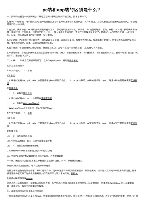 pc端和app端的区别是什么？