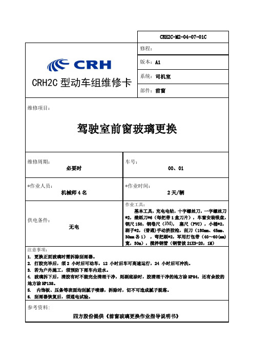 CRH2C-M2-04-07-01C驾驶室前窗玻璃更换