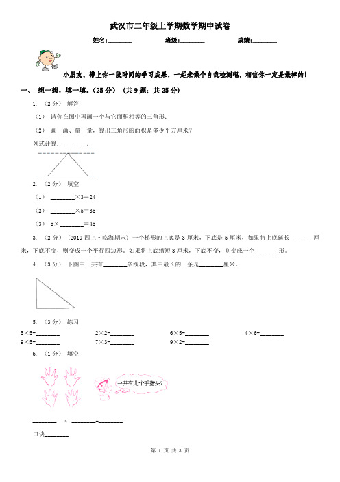 武汉市二年级上学期数学期中试卷(测试)