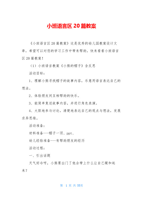 小班语言区20篇教案