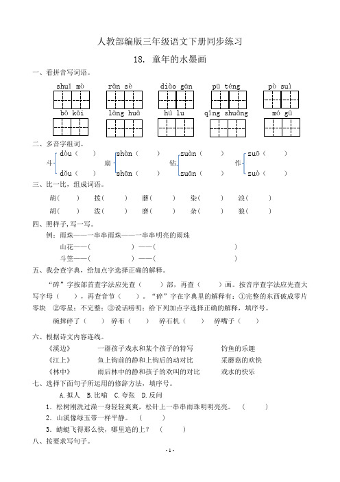 最新部编版小学语文三年级下册18. 童年的水墨画  同步练习题(附答案)