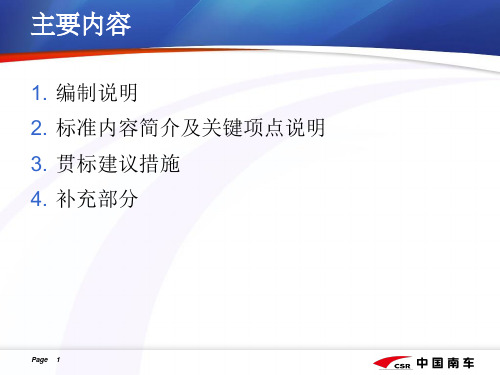 《机车车辆用螺栓连接通用技术规范》宣贯讲稿V3091页PPT