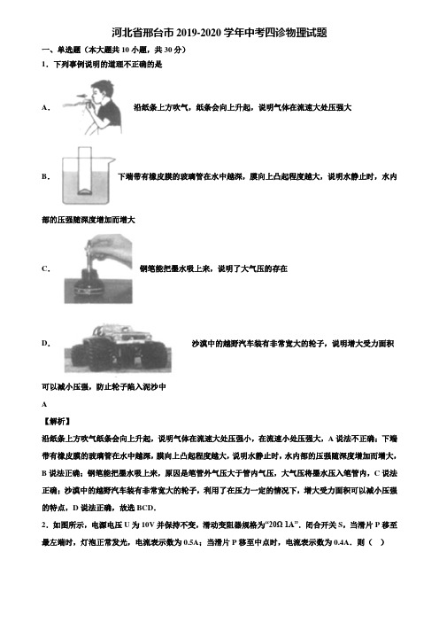 河北省邢台市2019-2020学年中考四诊物理试题含解析