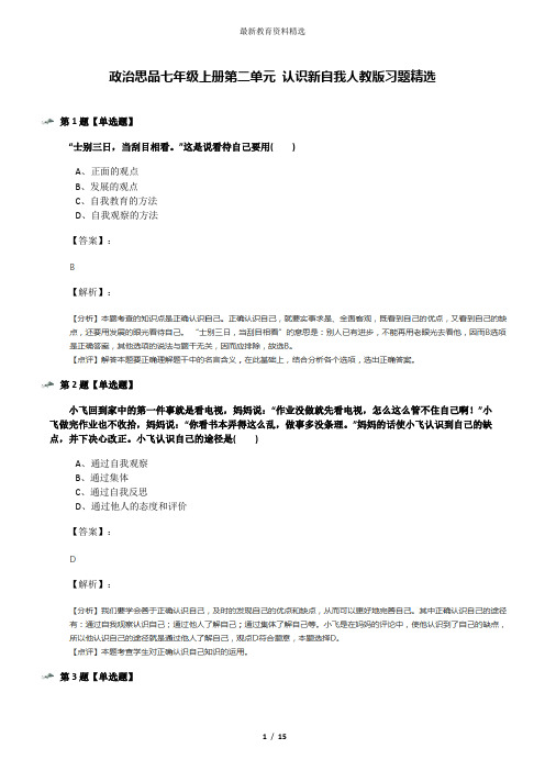 政治思品七年级上册第二单元 认识新自我人教版习题精选