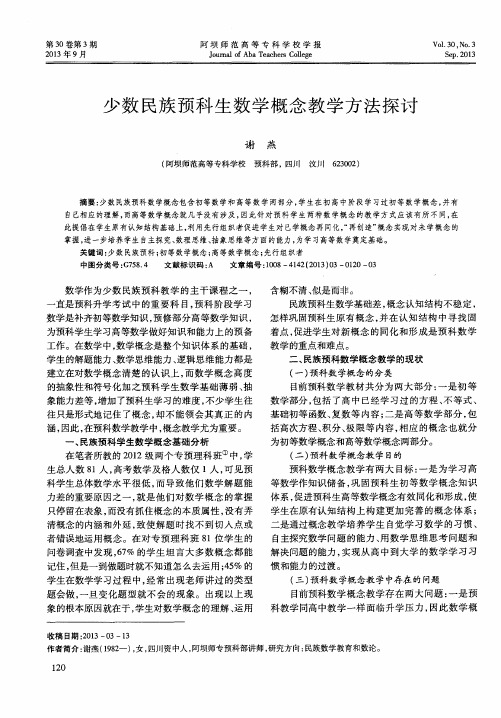 少数民族预科生数学概念教学方法探讨