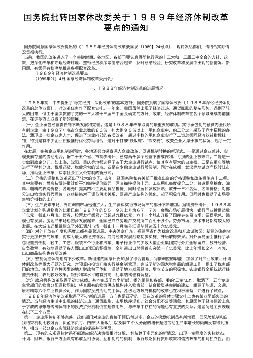 国务院批转国家体改委关于１９８９年经济体制改革要点的通知