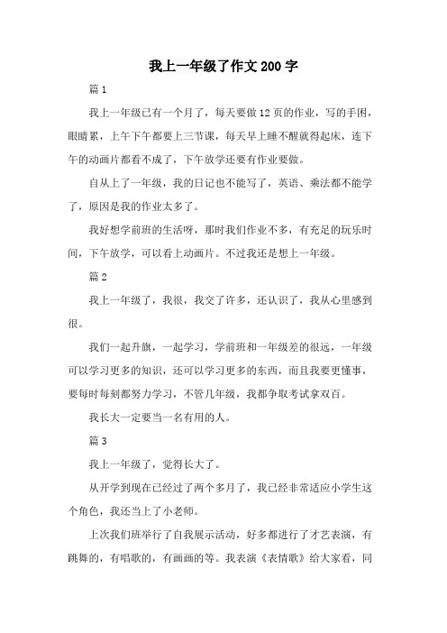 我上一年级了作文200字