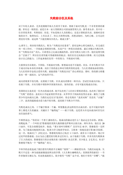 2020年高中语文优秀阅读材料励志篇(一)失败综合征及其他素材