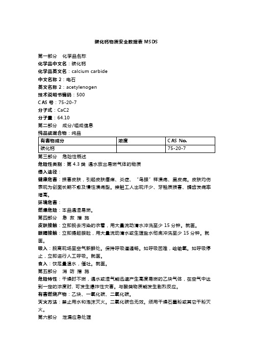 碳化钙物质安全数据表MSDS