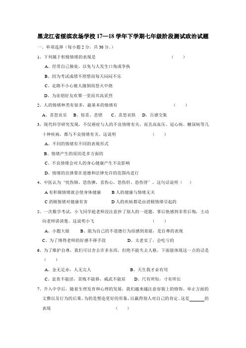 农场学校17—18学年下学期七年级阶段测试政治试题(无答案)