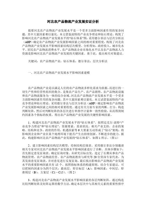 河北农产品物流产业发展实证分析