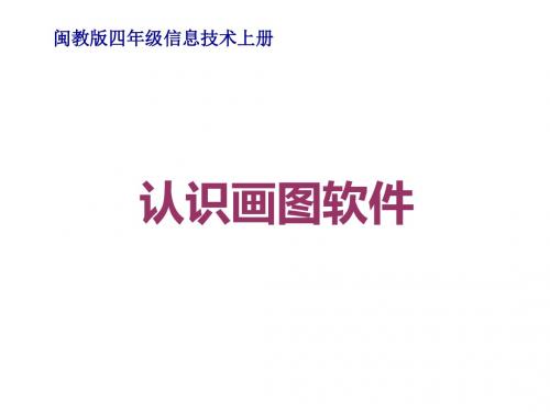 小学四年级信息技术上册 认识画图软件 1名师公开课省级获奖课件 闽教版