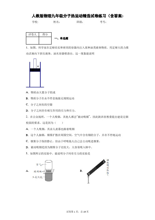 人教版物理九年级分子热运动精选试卷练习(含答案)8