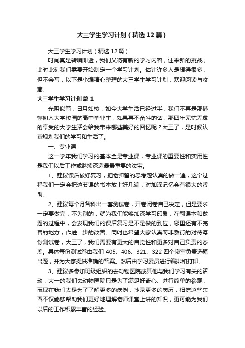 大三学生学习计划（精选12篇）