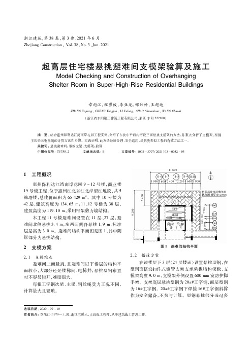 超高层住宅楼悬挑避难间支模架验算及施工