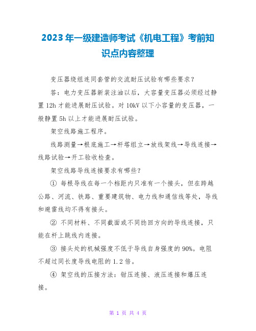 2023年一级建造师考试《机电工程》考前知识点内容整理