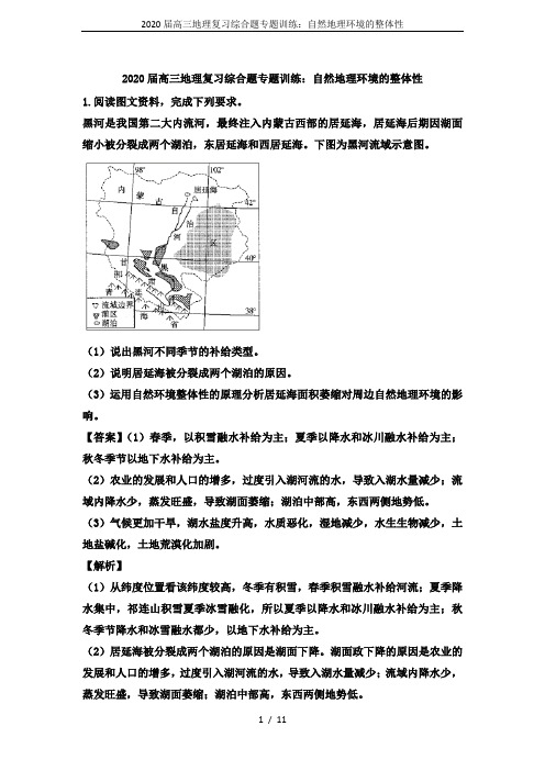 2020届高三地理复习综合题专题训练：自然地理环境的整体性