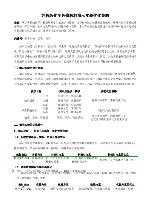 化学省级获奖论文：苏教版化学必修教材演示实验优化策略