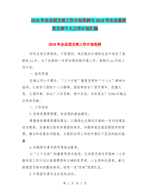 2018年企业团支部工作计划范例与2018年企业基层党支部个人工作计划汇编.doc