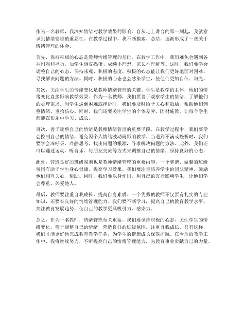 教师的情绪心得体会