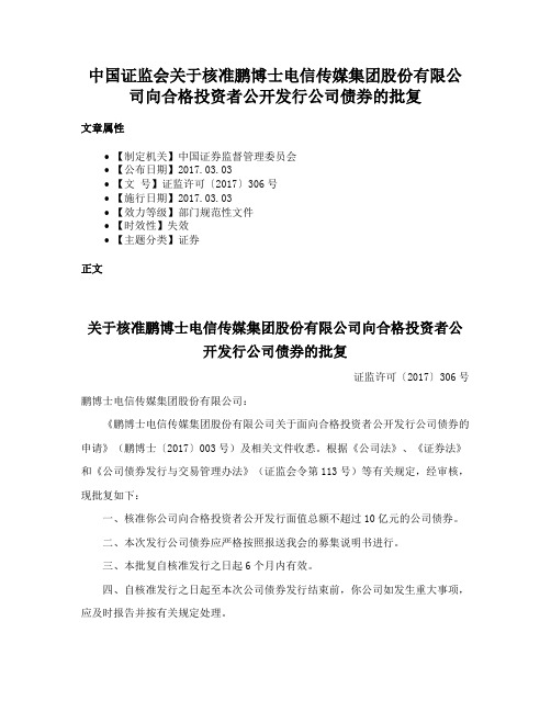 中国证监会关于核准鹏博士电信传媒集团股份有限公司向合格投资者公开发行公司债券的批复