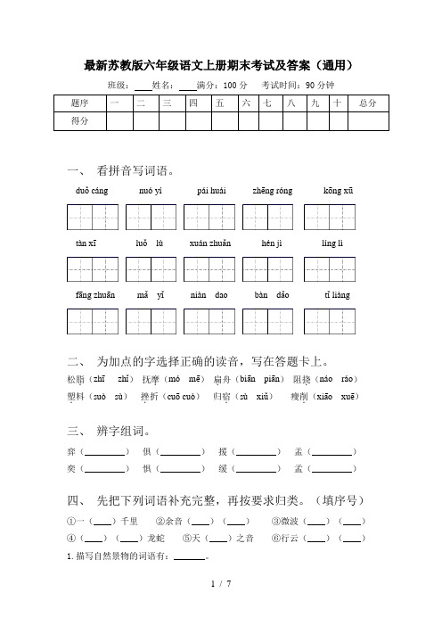 最新苏教版六年级语文上册期末考试及答案(通用)